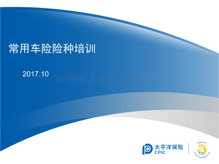 车险基础知识培训PPT课件.ppt_第1页