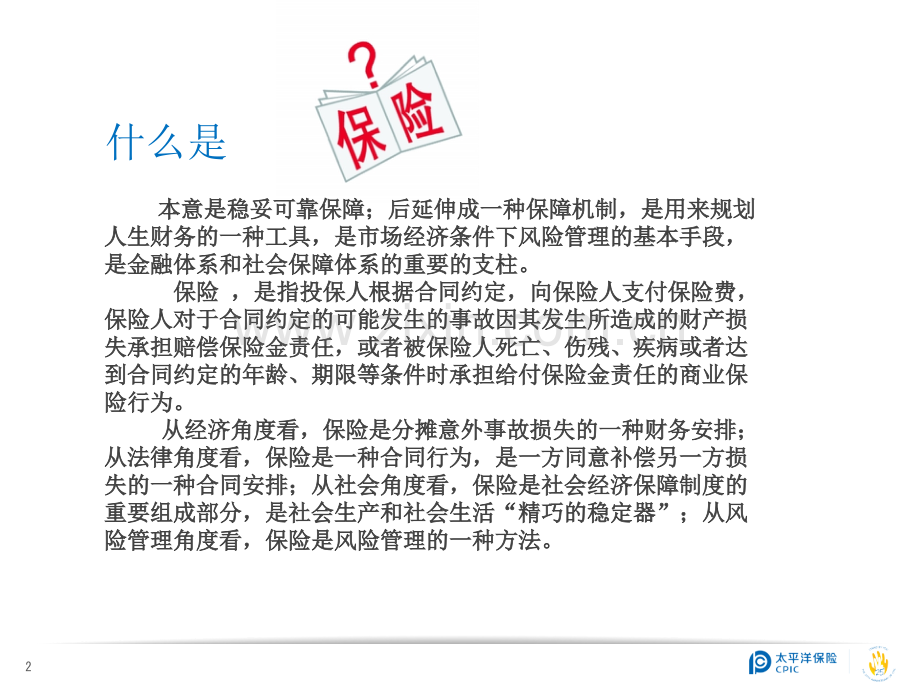 车险基础知识培训PPT课件.ppt_第2页