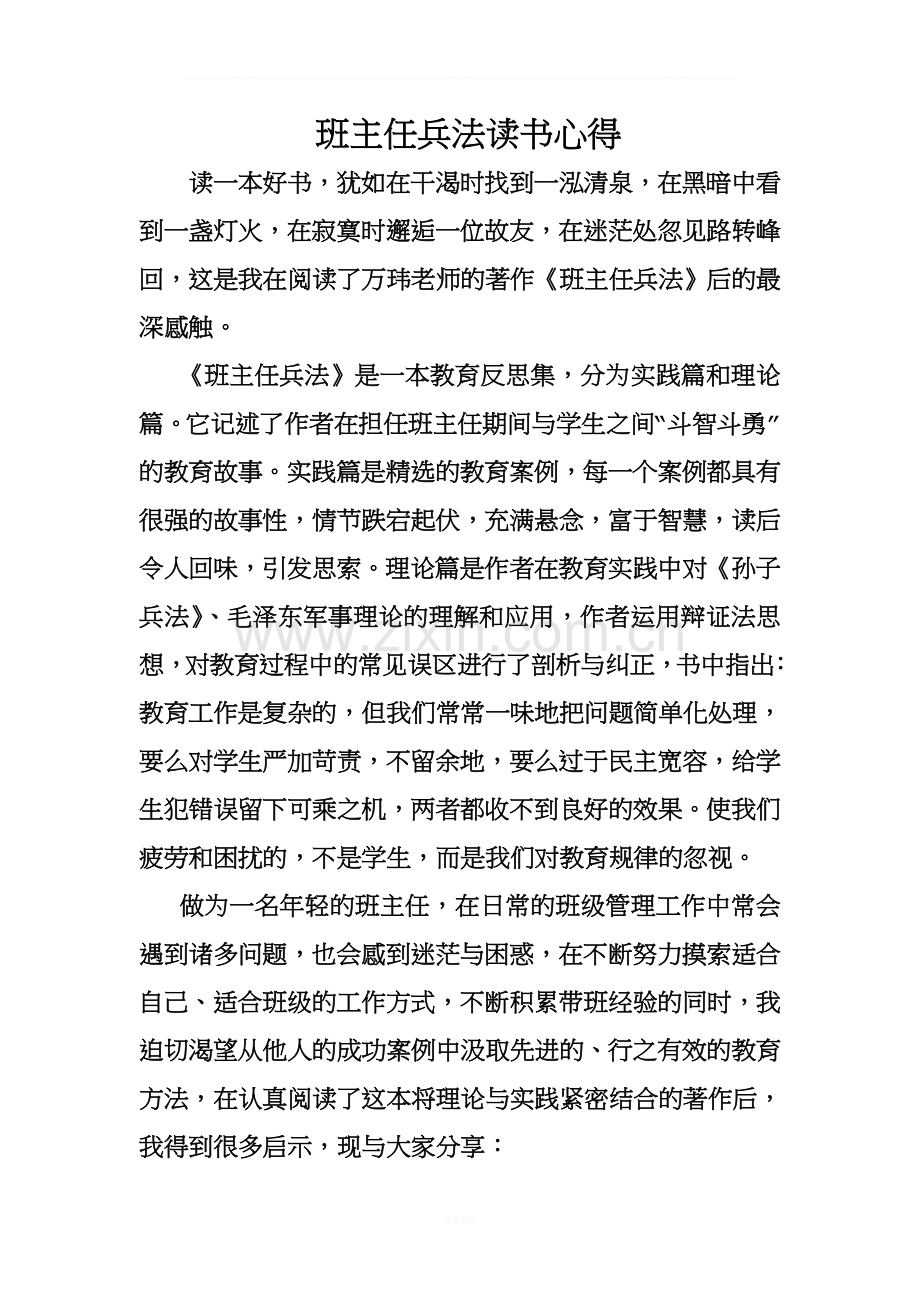 班主任兵法读书心得.doc_第1页