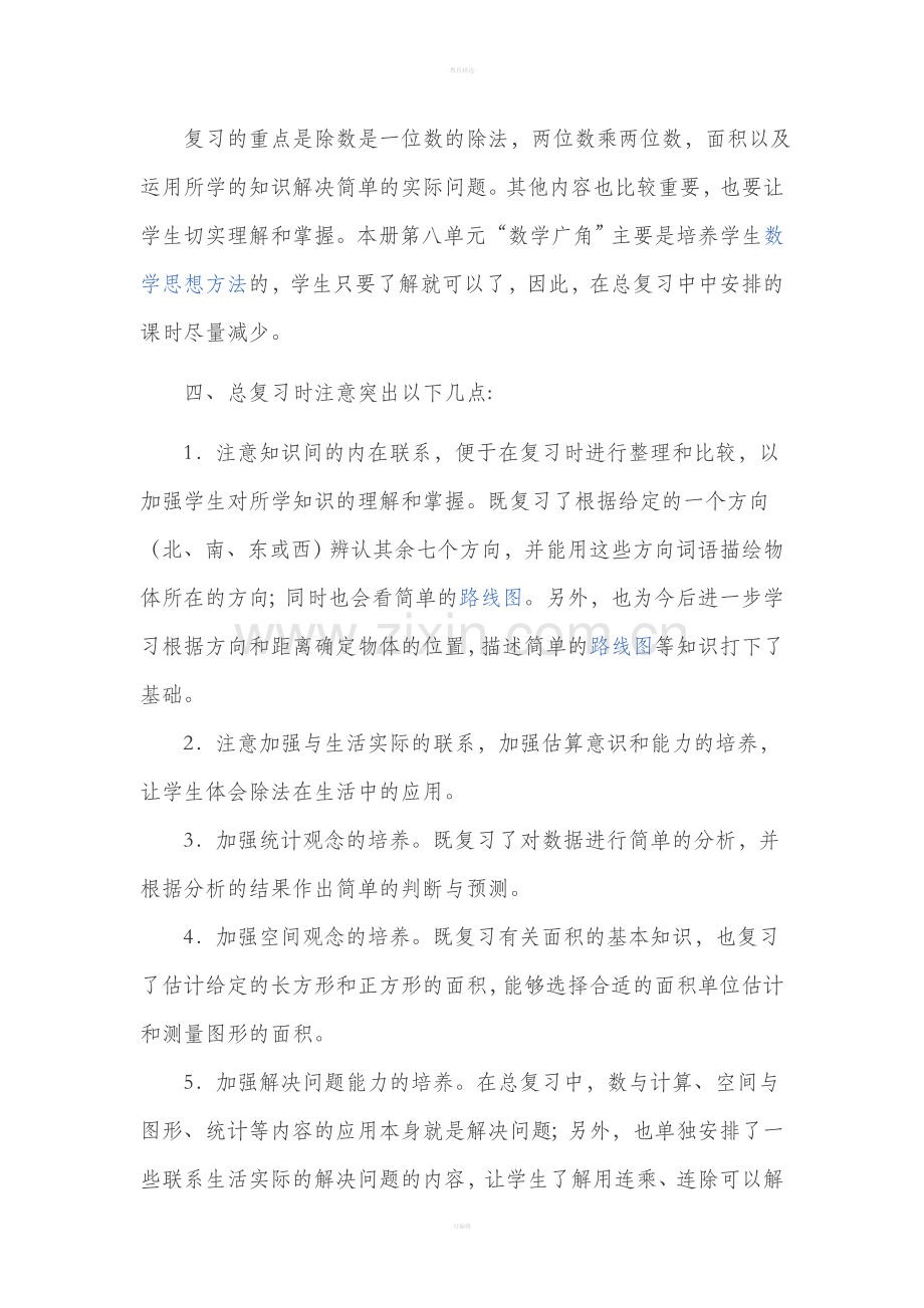 人教版三年级下册数学复习计划.doc_第2页