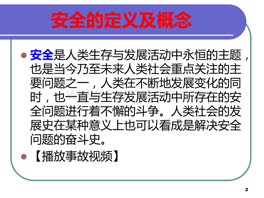 安全的定义及概念PPT课件.ppt_第2页