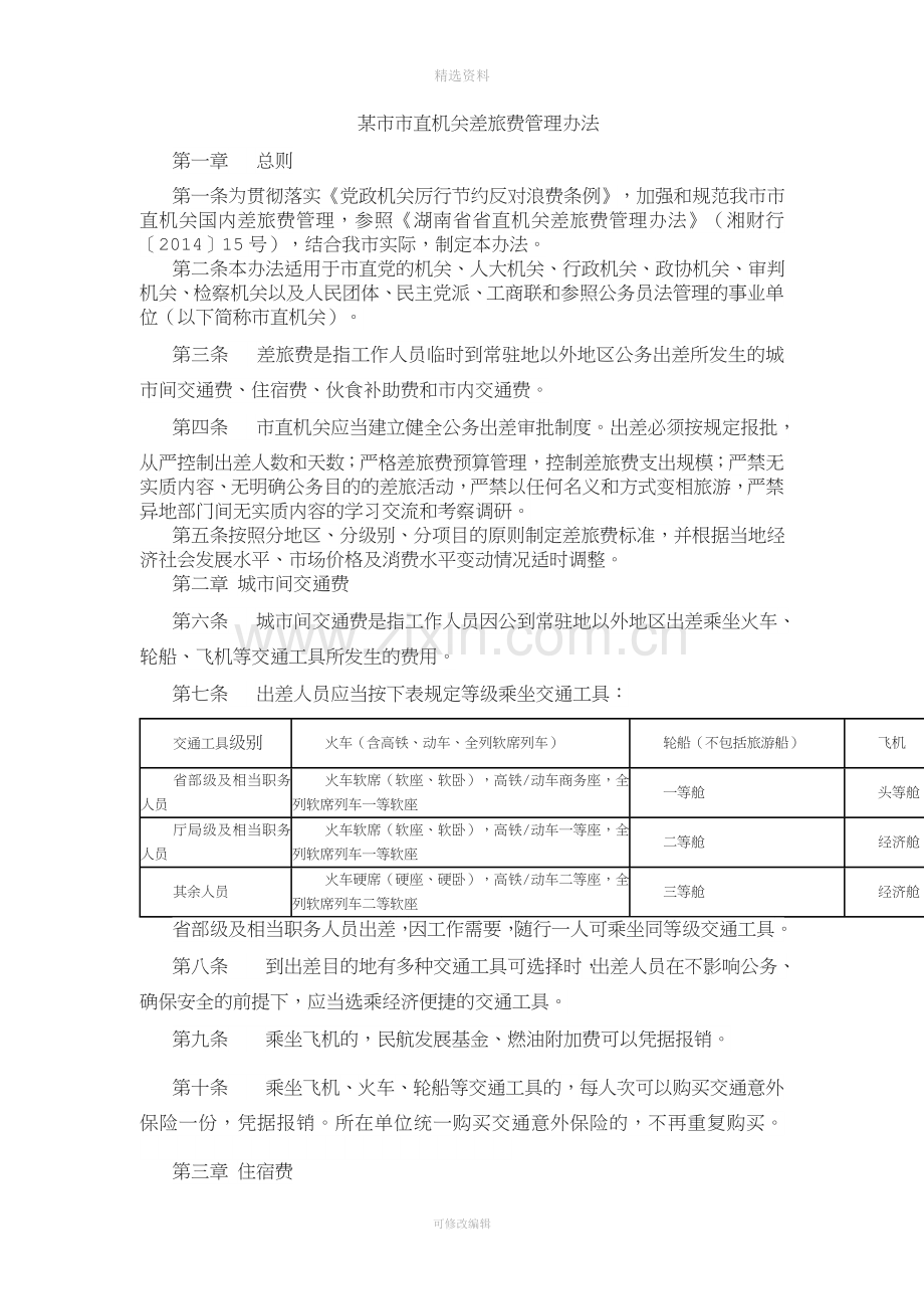 差旅费报销制度[010].doc_第1页