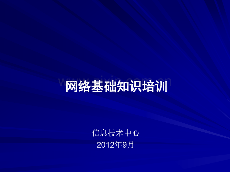 PX网络基础知识培训课件.ppt_第1页