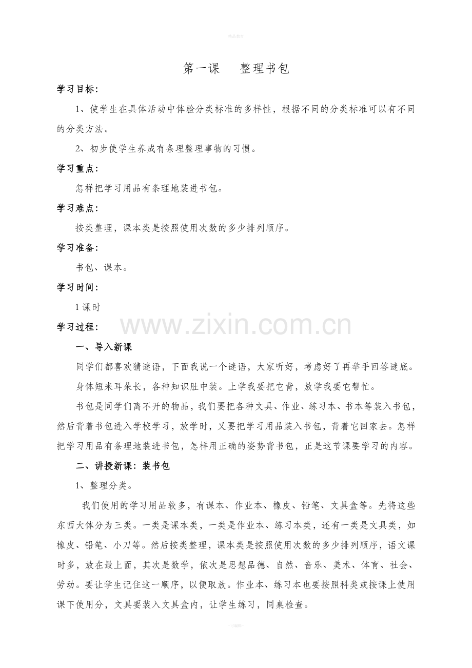小学一年级劳动技术教案.doc_第2页