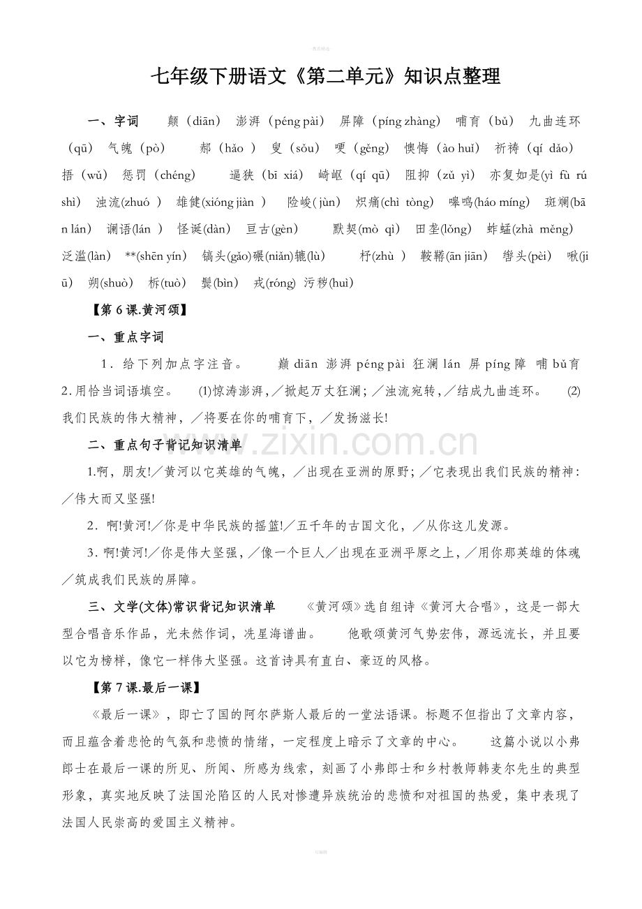 七年级下册语文第二单元知识点整理.doc_第1页