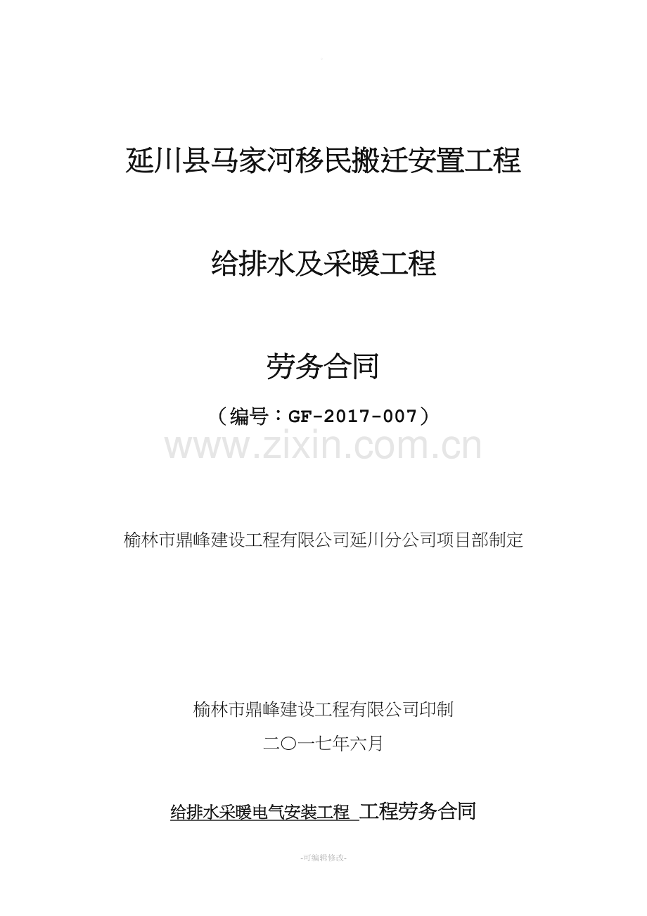给排水安装工程劳务合同范本.doc_第1页
