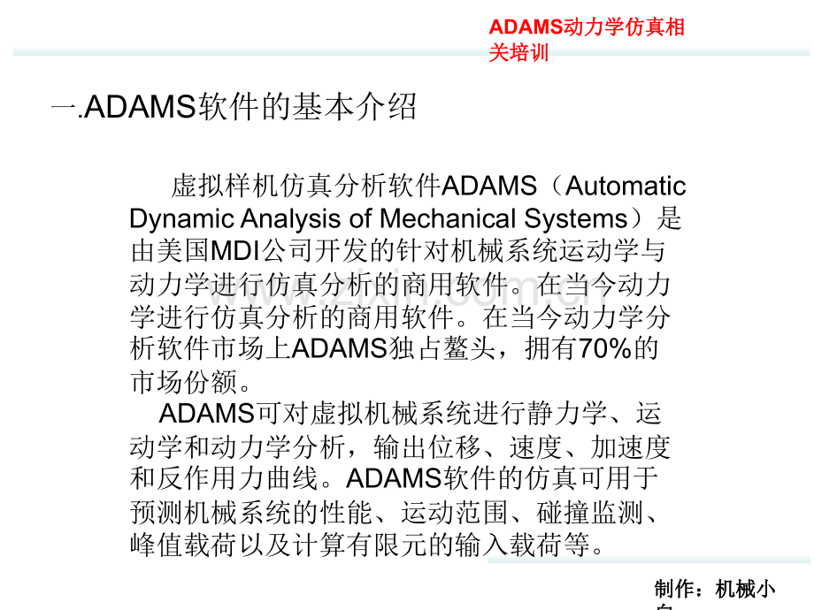 adams软件基本介绍.ppt_第1页