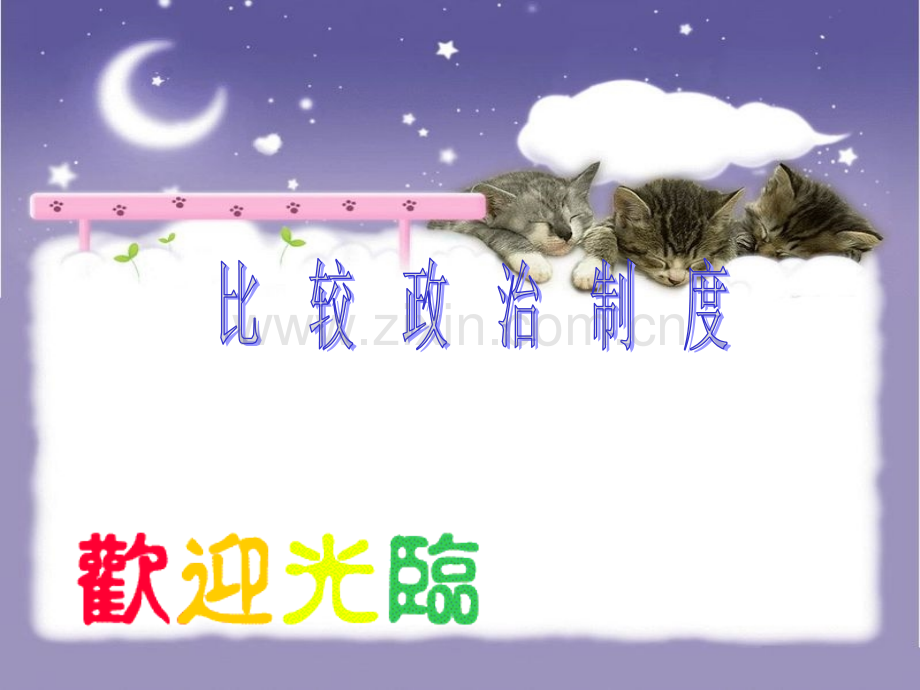 《比较政治制度绪论》PPT课件.ppt_第1页
