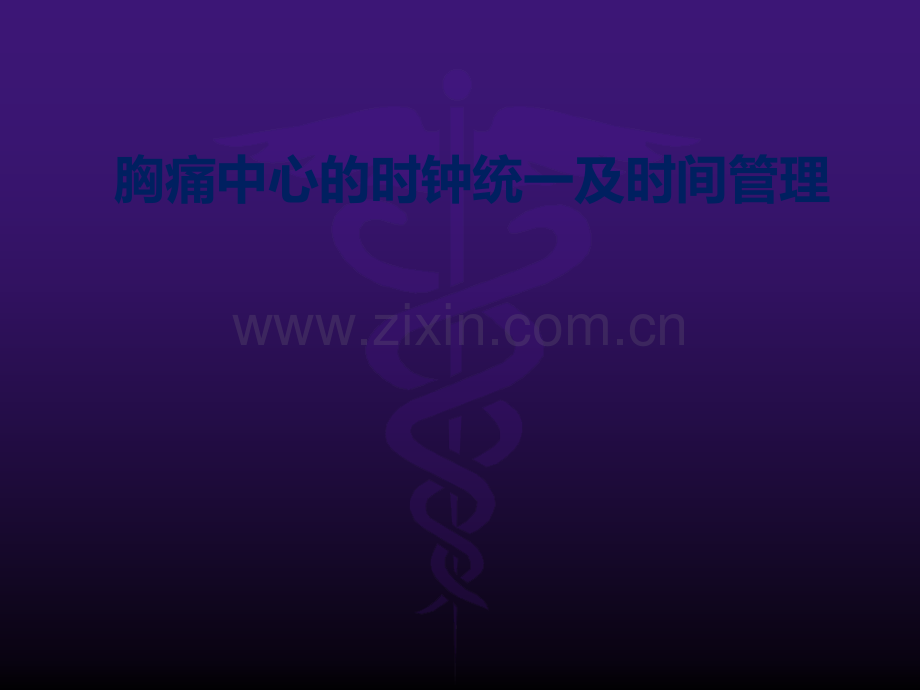 胸痛中心的时钟统一及时间管理ppt课件.pptx_第1页