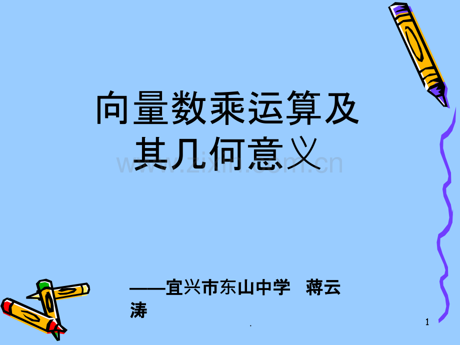 向量的数乘(三优课赛教一等奖)PPT课件.ppt_第1页