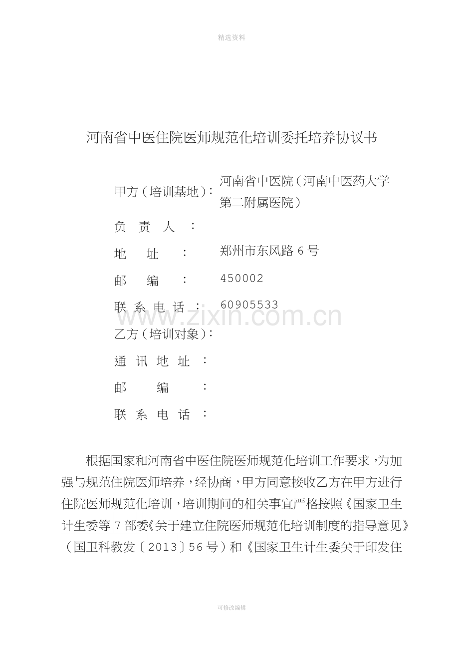 河南中医住院医师规范化培训委托培养协议书.doc_第1页