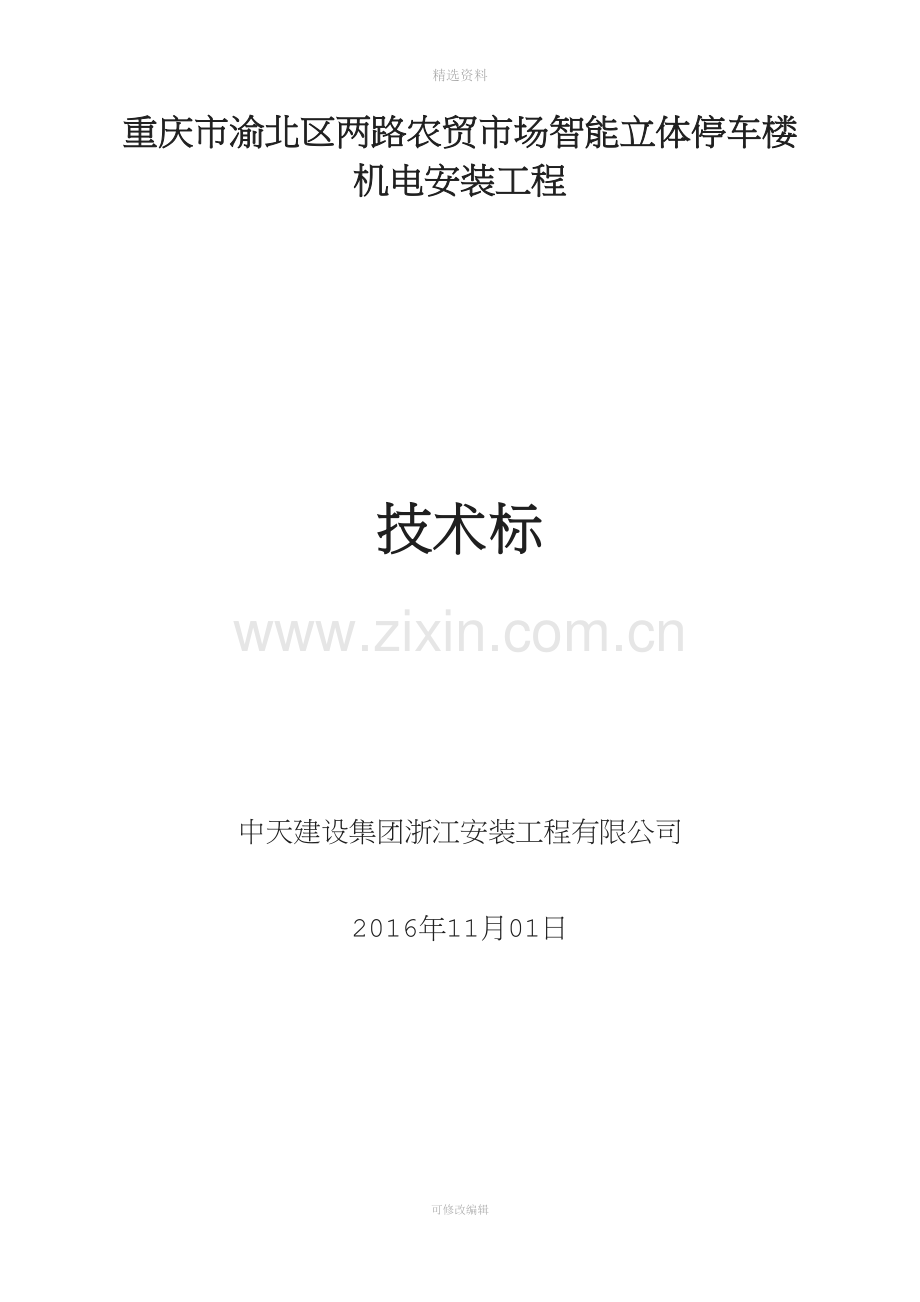 智能立体停车楼机电安装施工组织设计.doc_第1页