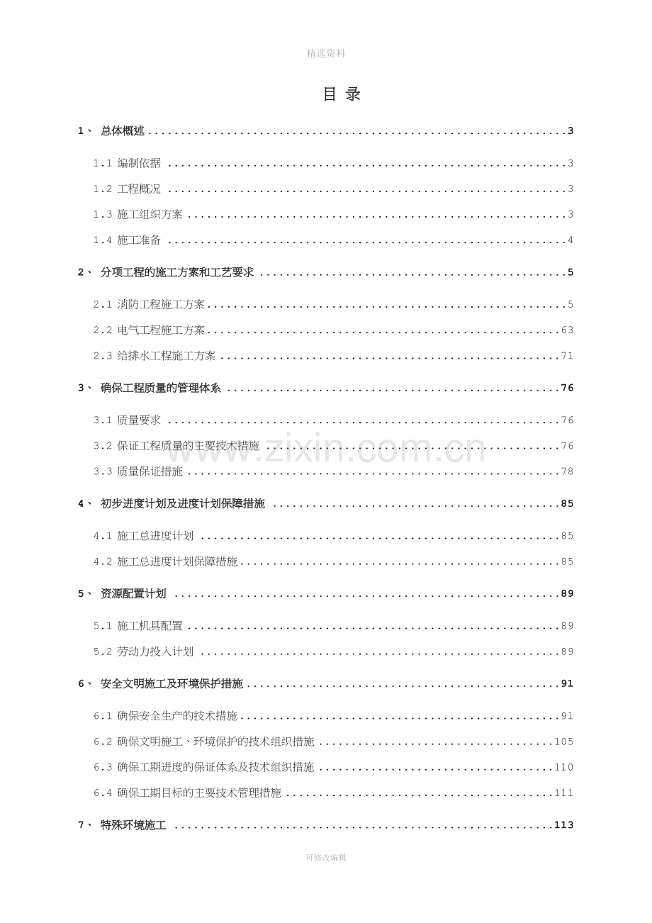 智能立体停车楼机电安装施工组织设计.doc_第2页
