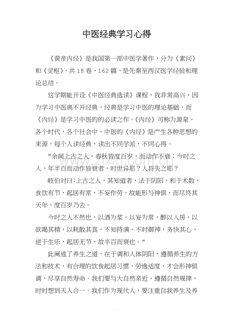 中医经典选读-学习心得-(13).doc_第1页