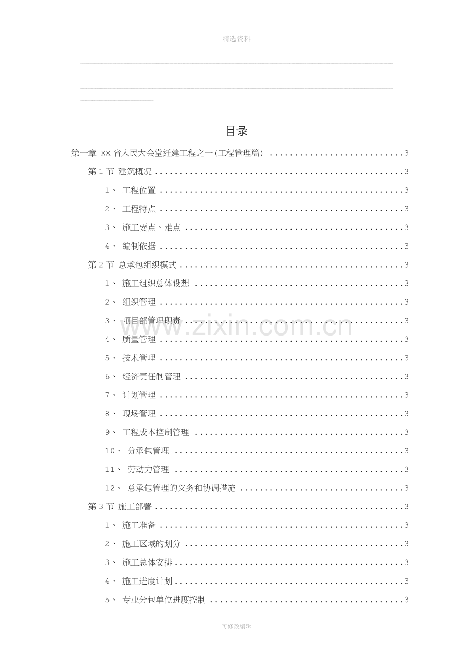 XX人民大会堂迁建工程施工组织设计.doc_第1页