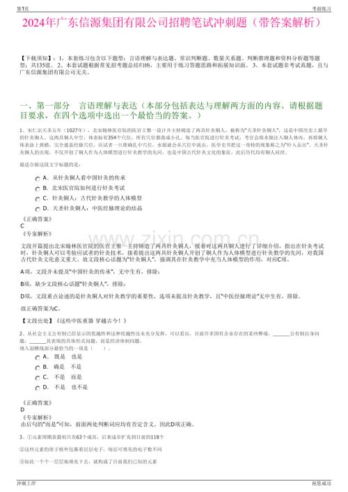 2024年广东信源集团有限公司招聘笔试冲刺题（带答案解析）.pdf