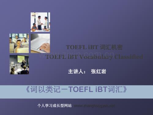 词以类记-TOEFL托福词汇.ppt