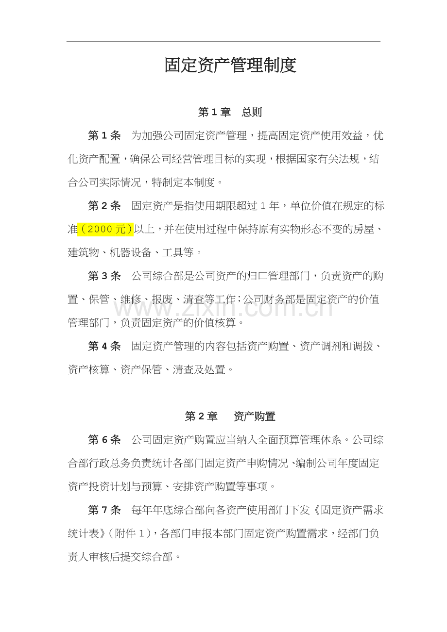 固定资产管理制度附带管理用表格.doc_第1页