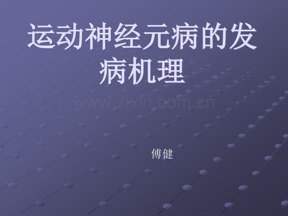 运动神经元病-的发病机理.ppt_第1页