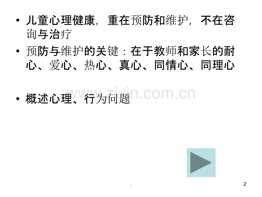 第五章-行为类问题辅导PPT课件.ppt_第2页