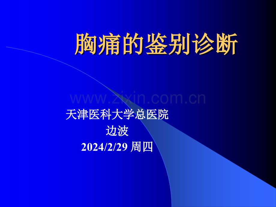 胸痛的鉴别诊断-总医院.ppt_第1页