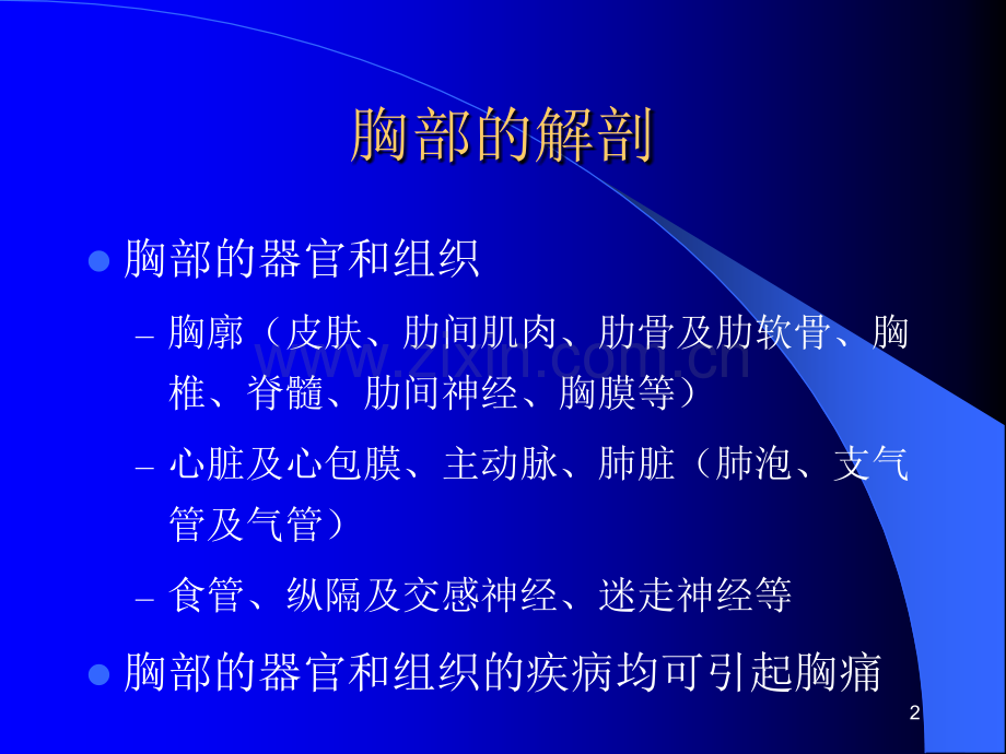 胸痛的鉴别诊断-总医院.ppt_第2页