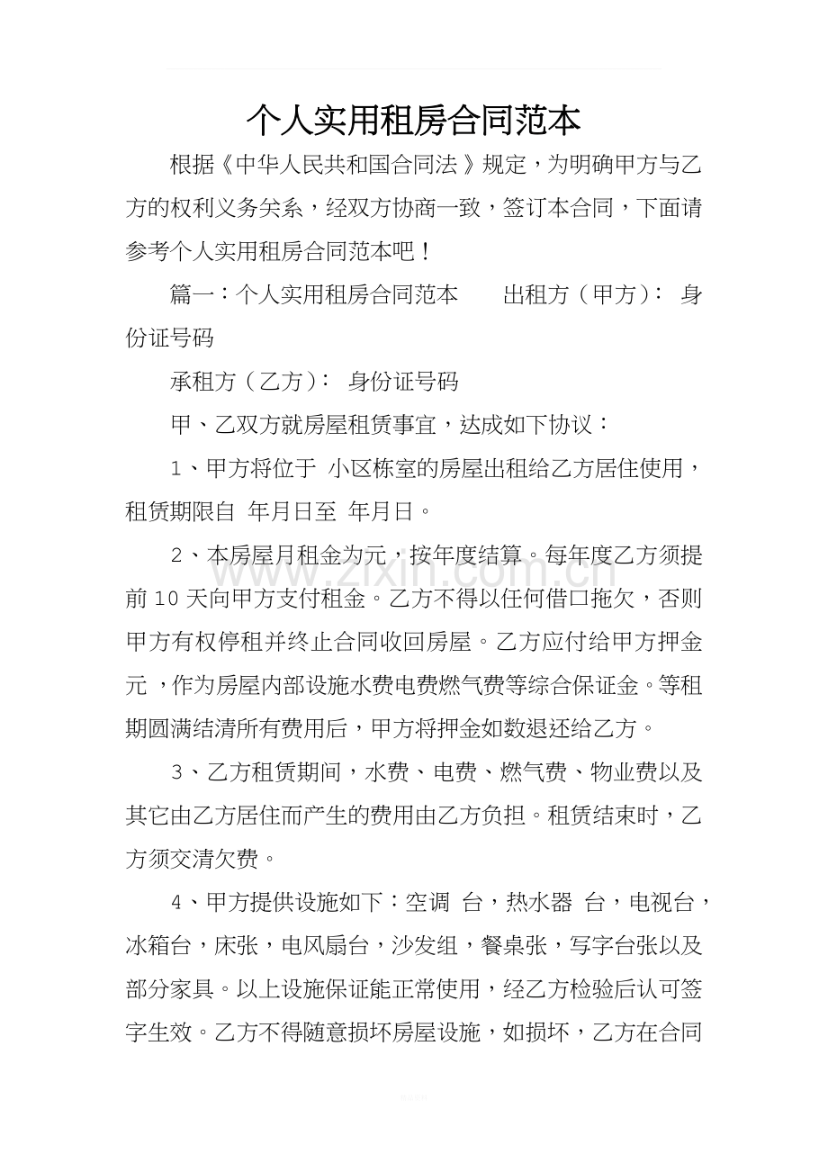 个人实用租房合同范本.docx_第1页