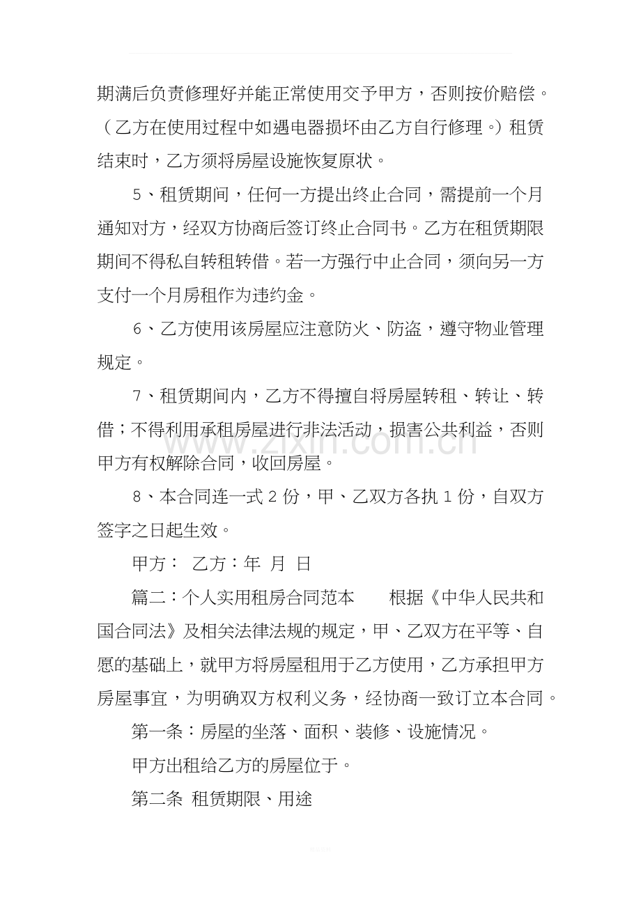 个人实用租房合同范本.docx_第2页