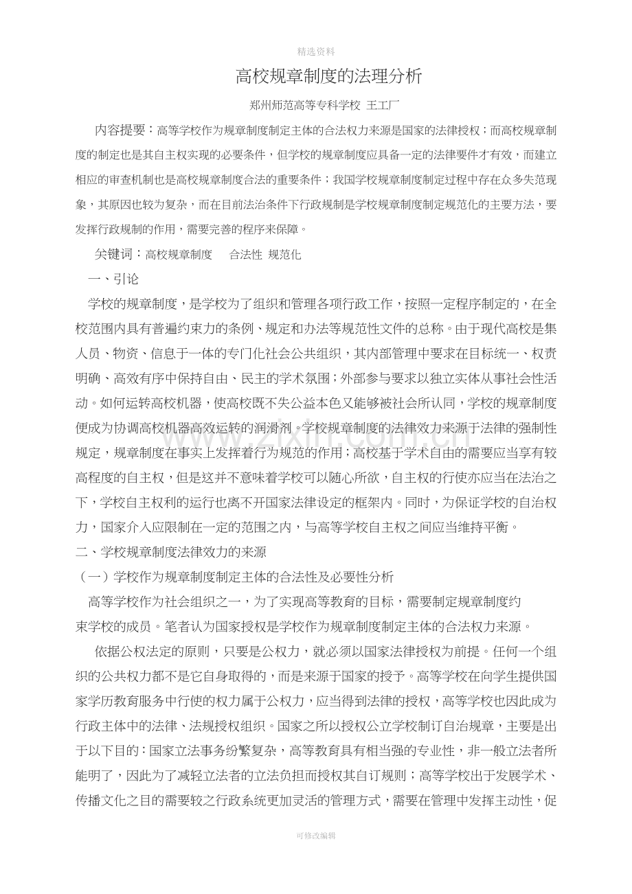 论学校规制度的规范化.doc_第1页