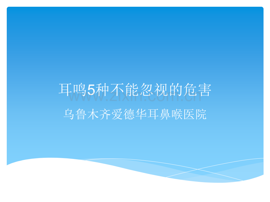 耳鸣5种不能忽视的危害.ppt_第1页