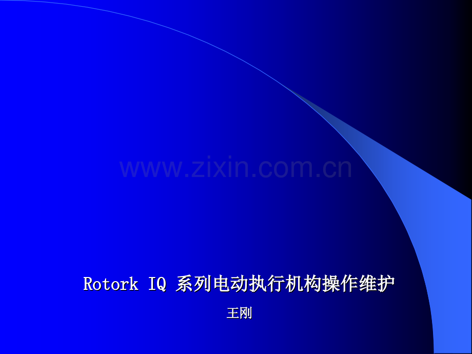 RotorkIQ系列电动执行机构培训.ppt_第1页