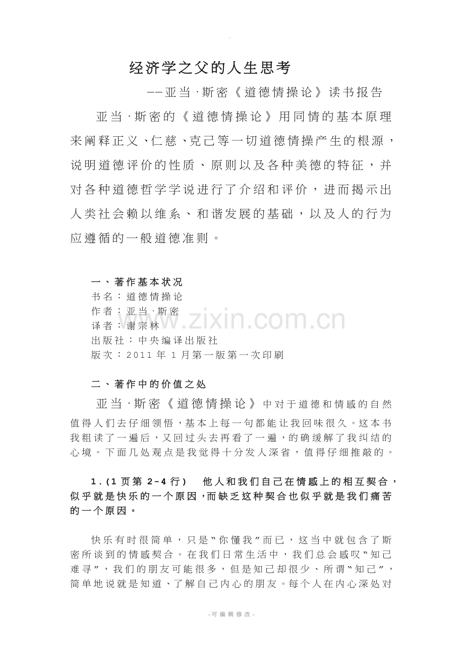《道德情操论》读书报告.doc_第1页