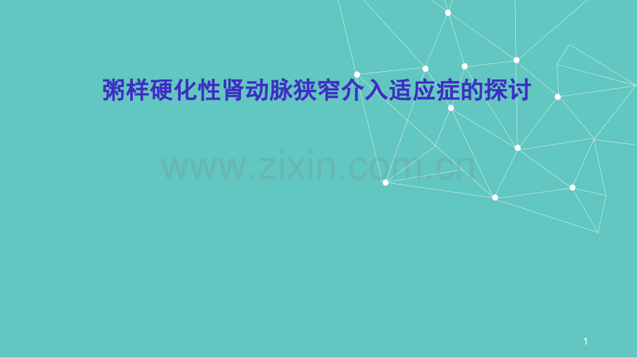 粥样硬化性肾动脉狭窄介入适应症的探讨ppt课件.pptx_第1页