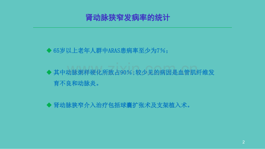 粥样硬化性肾动脉狭窄介入适应症的探讨ppt课件.pptx_第2页