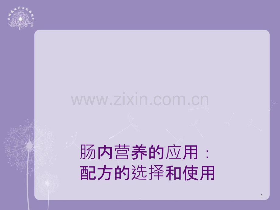 肠内营养产品分型-.ppt_第1页