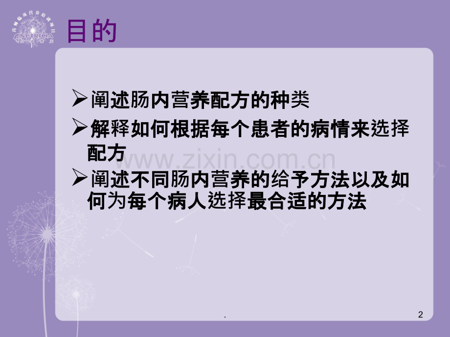 肠内营养产品分型-.ppt_第2页