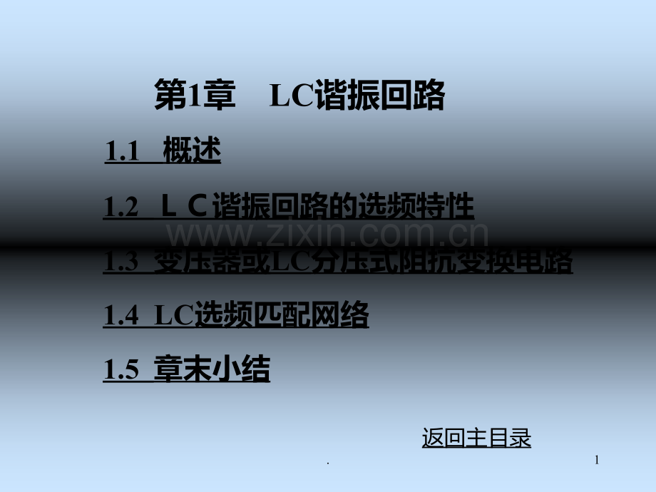 LC-谐振回路PPT课件.ppt_第1页