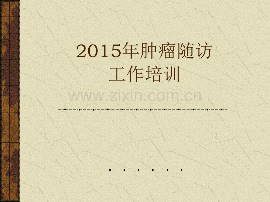 肿瘤随访.ppt_第1页