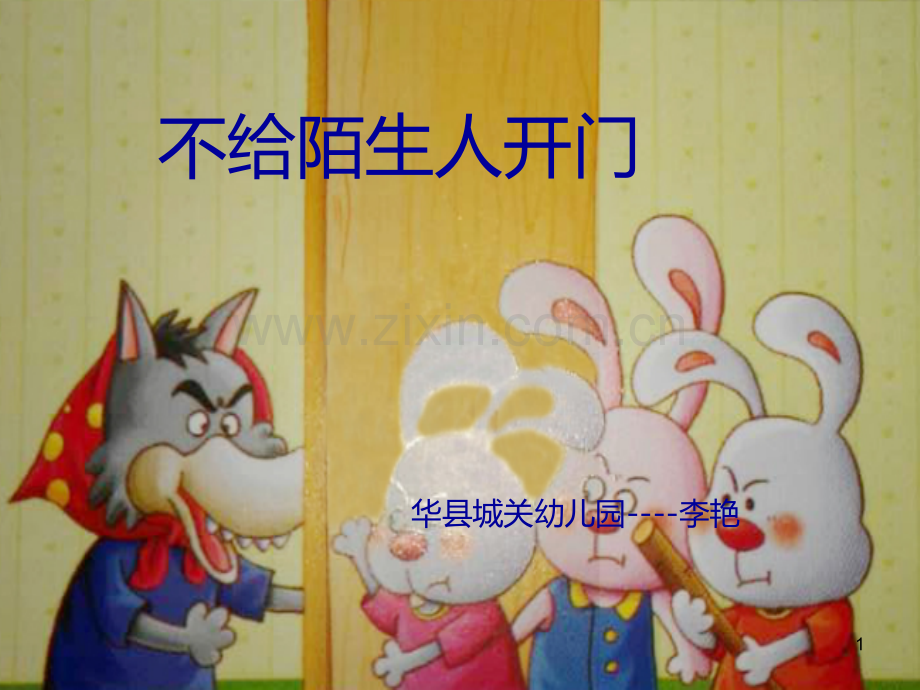 不给陌生人开门简化版PPT课件.ppt_第1页
