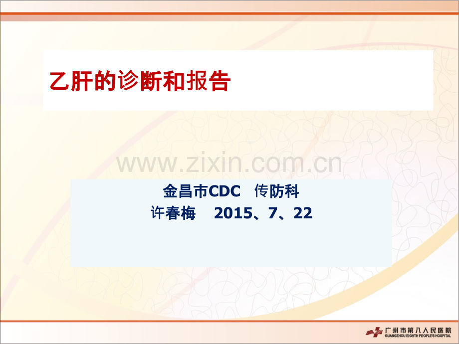 乙肝的诊断和报告ppt课件.ppt_第1页