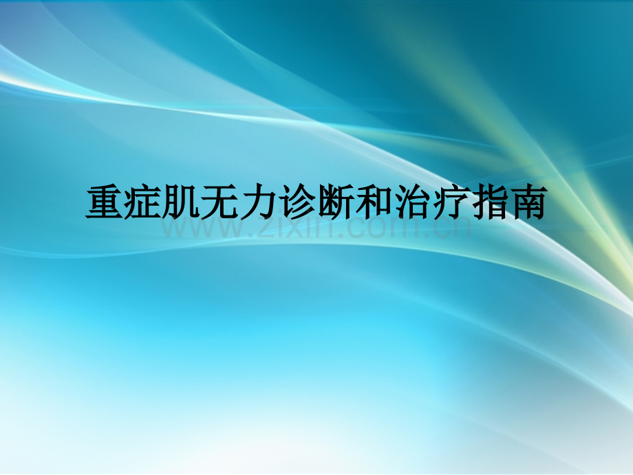 重症肌无力诊断和治疗指南.ppt_第1页