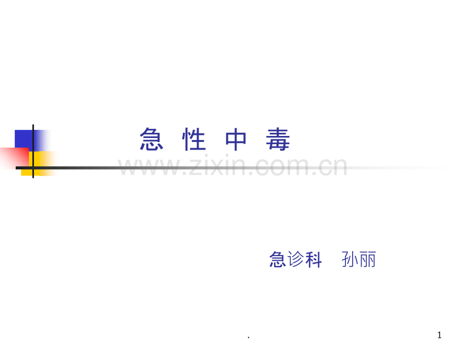 常见急性中毒完整课件.ppt_第1页