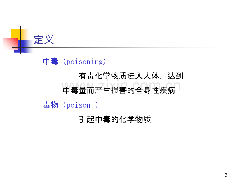 常见急性中毒完整课件.ppt_第2页