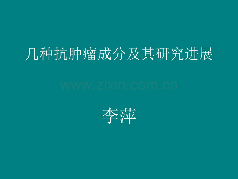 几种抗肿瘤成分及其研究进展-药物化学ppt课件.pptx_第1页