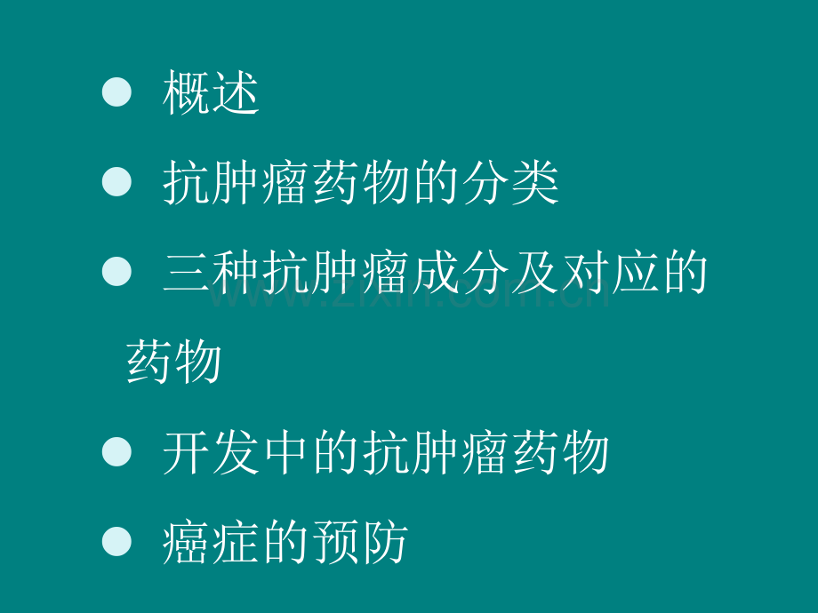 几种抗肿瘤成分及其研究进展-药物化学ppt课件.pptx_第2页