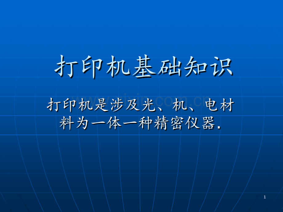 打印机基础知识PPT课件.ppt_第1页