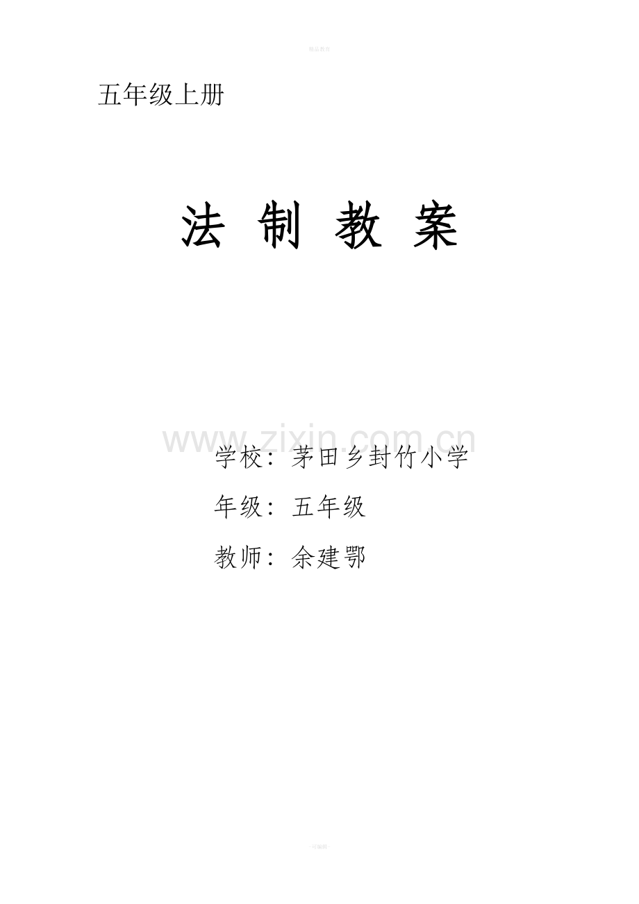 五年级小学法制教育教案.doc_第1页