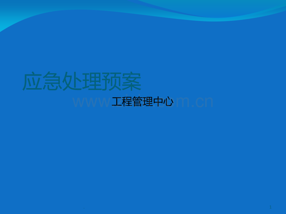 物业管理应急预案培训PPT课件.ppt_第1页
