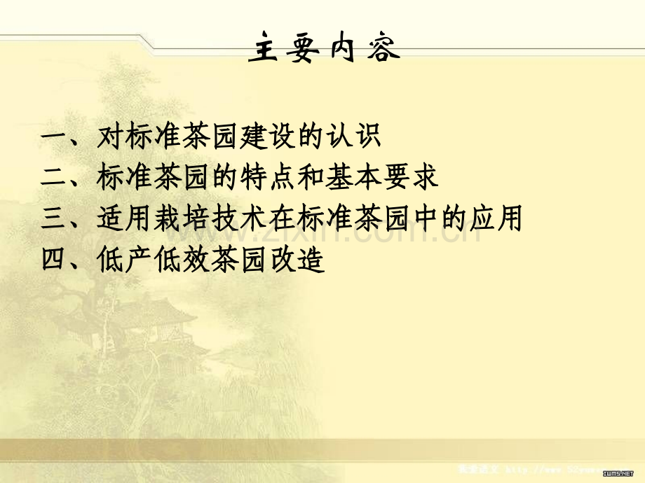 标准茶园建设与高效栽培技术.ppt_第2页