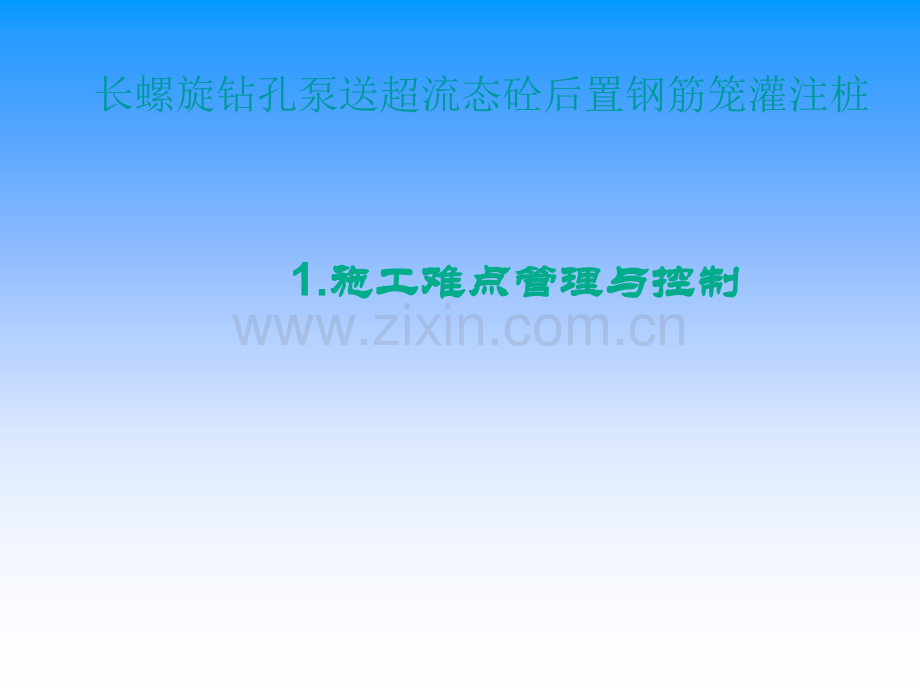 长螺旋钻孔灌注桩施工难点管理与控制.ppt_第1页